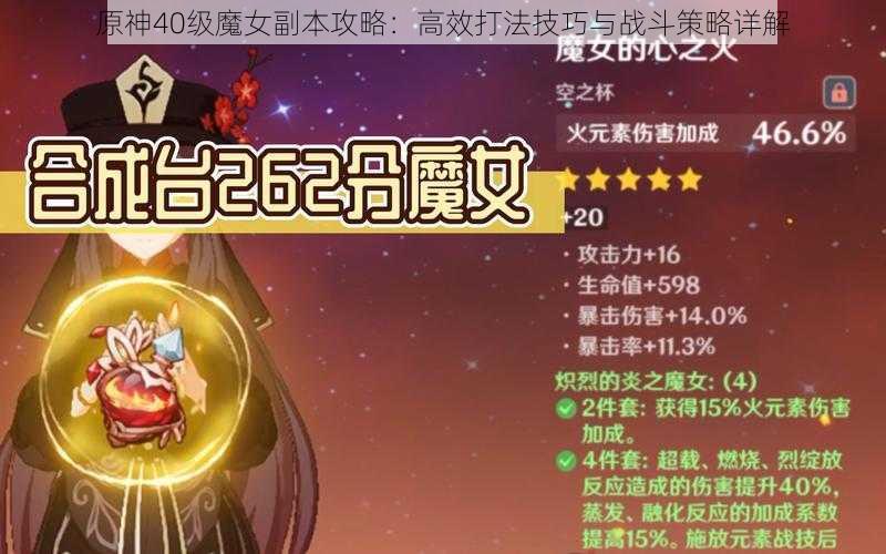 原神40级魔女副本攻略:高效打法技巧与战斗策略详解