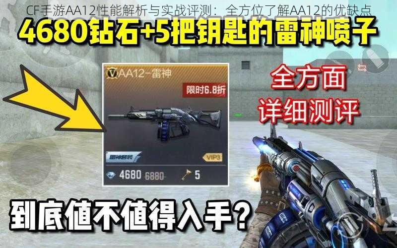 CF手游AA12性能解析与实战评测:全方位了解AA12的优缺点