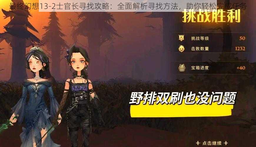 最终幻想13-2士官长寻找攻略:全面解析寻找方法,助你轻松完成任务