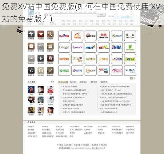 免费XV站中国免费版(如何在中国免费使用 XV 站的免费版?)