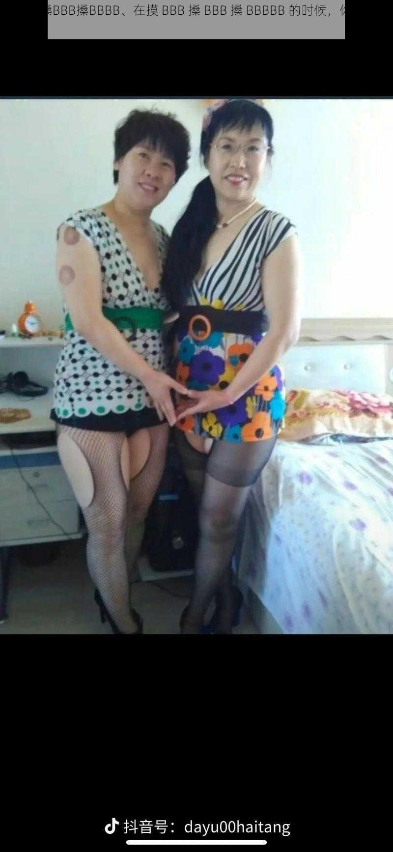 摸BBB搡BBB搡BBBB、在摸 BBB 搡 BBB 搡 BBBBB 的时候,你有什么感受?