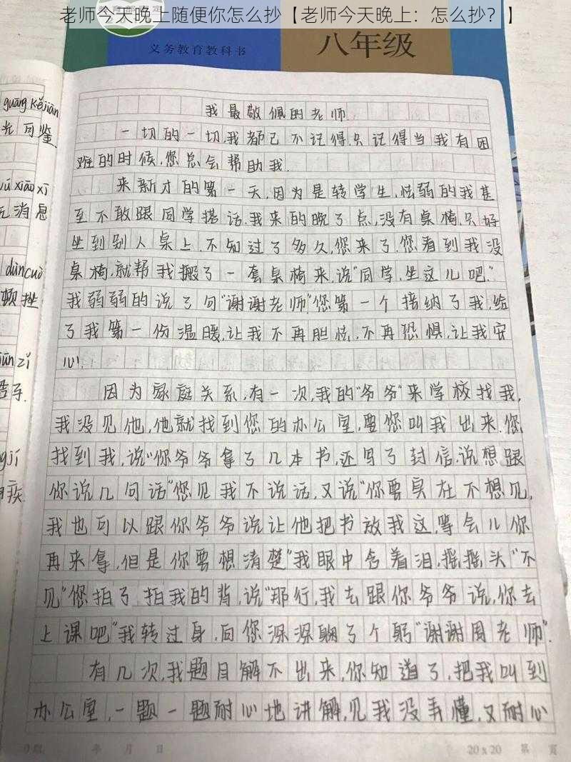 老师今天晚上随便你怎么抄【老师今天晚上:怎么抄?】