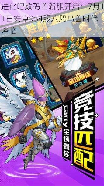 进化吧数码兽新服开启:7月11日安卓954服八咫鸟兽时代降临