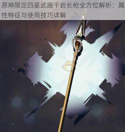 原神限定四星武器千岩长枪全方位解析:属性特征与使用技巧详解