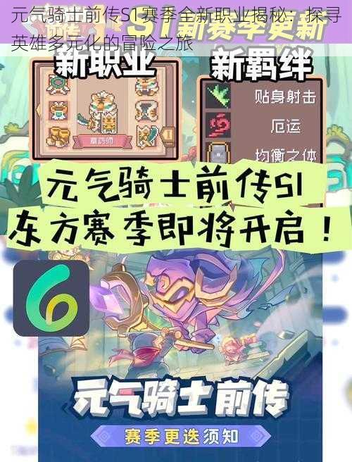 元气骑士前传S1赛季全新职业揭秘:探寻英雄多元化的冒险之旅