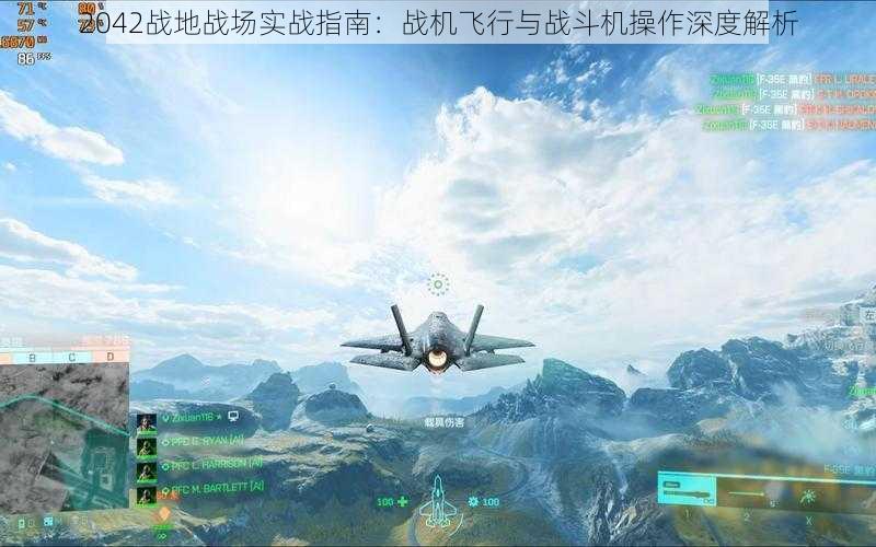 2042战地战场实战指南:战机飞行与战斗机操作深度解析