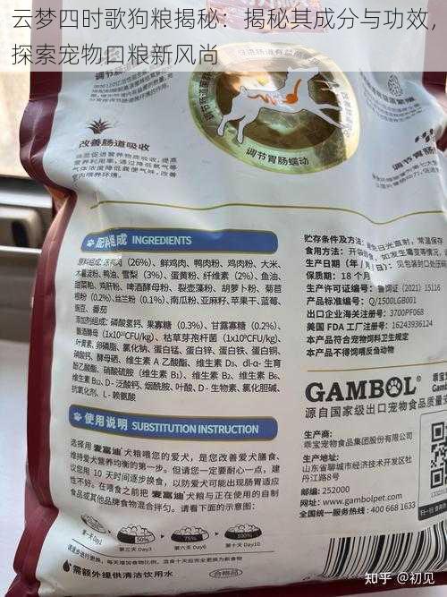 云梦四时歌狗粮揭秘:揭秘其成分与功效,探索宠物口粮新风尚